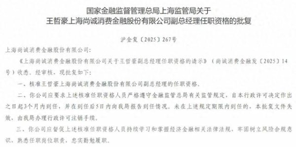 炒股配资利息 尚诚消金CIO升任副总经理