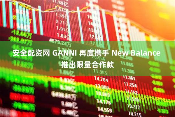 安全配资网 GANNI 再度携手 New Balance 推出限量合作款