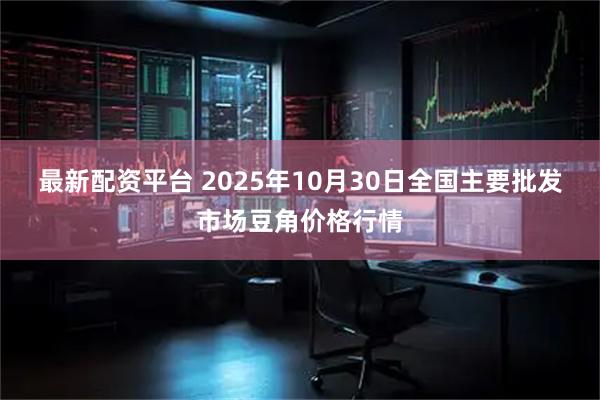 最新配资平台 2025年10月30日全国主要批发市场豆角价格行情