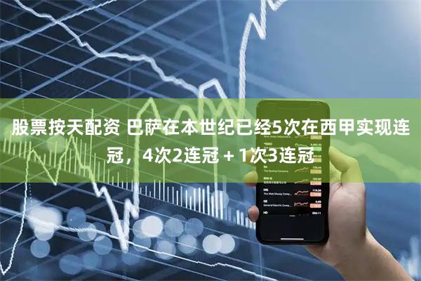 股票按天配资 巴萨在本世纪已经5次在西甲实现连冠，4次2连冠＋1次3连冠